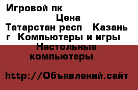 Игровой пк i3 530, gtx 550 ti, 4gb RAM › Цена ­ 10 000 - Татарстан респ., Казань г. Компьютеры и игры » Настольные компьютеры   
